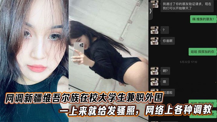维族校花兼职外围网调，发骚照被疯狂调教淫荡肉体