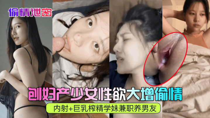 巨乳人妻偷情内射泄密，学妹兼职榨精养男友