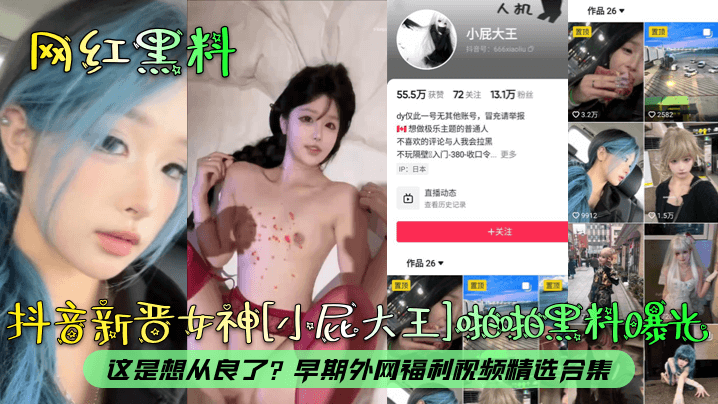 小屁大王黑料劲爆！外网早期骚浪合集，从良前最后疯狂！