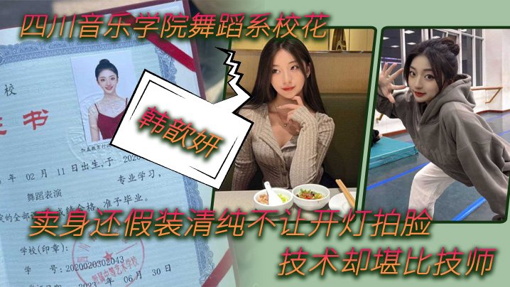舞蹈校花韩歆妍卖身！假清纯不让开灯却被拍到极品深喉爆操