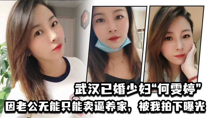 武汉人妻何雯婷丈夫无能 卖淫被偷拍 狂干内射