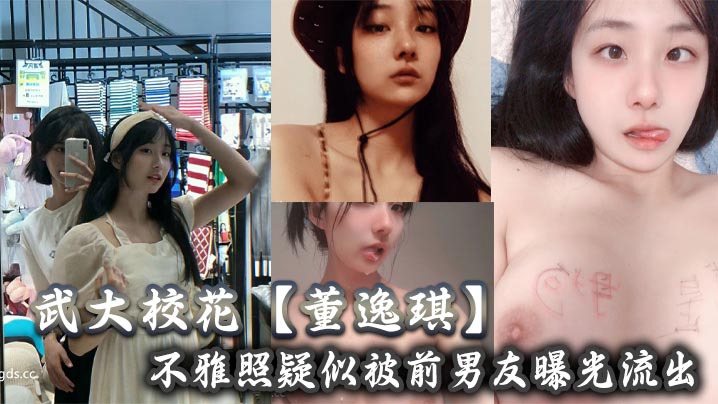 武大校花董逸琪不雅照流出！前男友调教内射母狗觉醒
