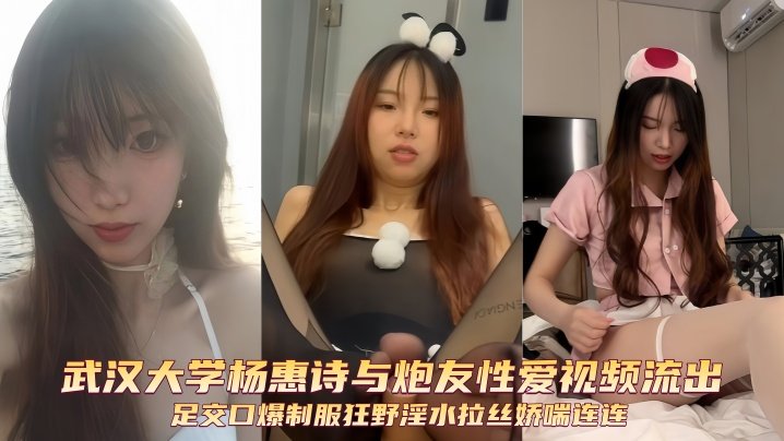 武大学姐杨惠诗制服足交口爆！狂野炮友内射淫水拉丝娇喘