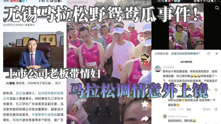 无锡马拉松被抓包！老板极品情妇巨乳翘臀骚浪野战，湿身狂摇激情调情，爱爱过程全程上镜！