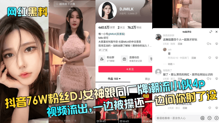 【独家流出】抖音76W粉DJ女神4P 被厂牌小伙轮番爆操 边干边问：射了没？