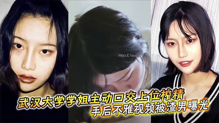 武大学姐口交上位榨精！分手后不雅视频遭渣男全网曝光狂搞骚穴