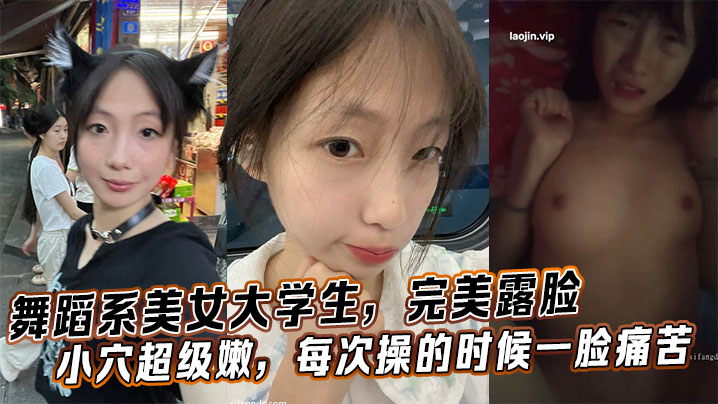 舞蹈系女神露脸嫩穴，爆操至痛苦高潮内射