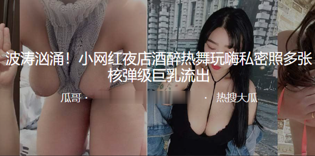 网红醉酒玩嗨，私密巨乳核弹级流出！