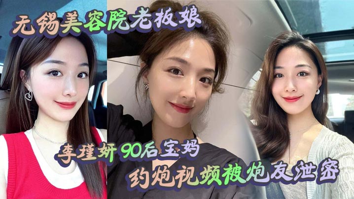人妻李瑾妍美容院老板娘约炮泄密视频白天端庄晚上淫荡被爆操