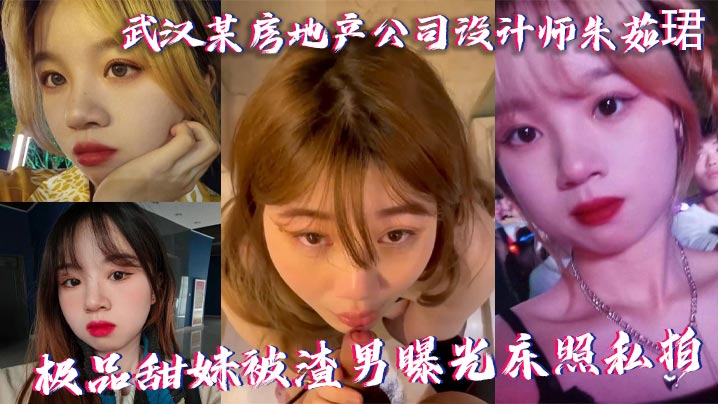 朱茹珺 武汉人妻设计师极品甜妹 床照私拍惨遭渣男曝光
