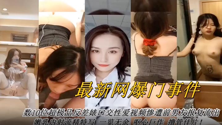 网曝！数十位反差婊集体口交爆操无码泄露