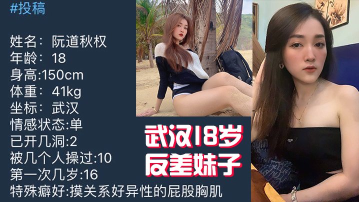 反差嫩妹！武汉18岁清纯校花私密视频惨遭泄露，爆操内射全程无码！