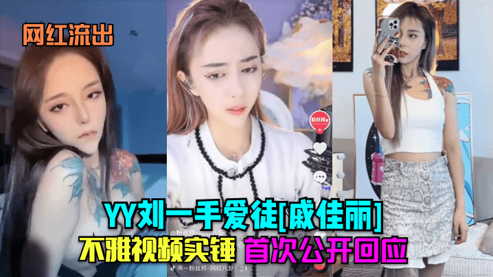 戚佳丽不雅视频实锤流出！首次公开回应被巨根狂干内射全过程