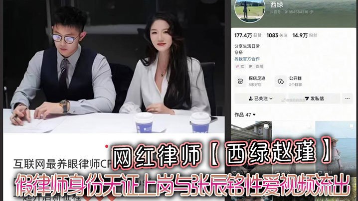 网红律师西绿赵瑾人设崩塌！假律师无证上岗被张辰铭狂干内射视频流出