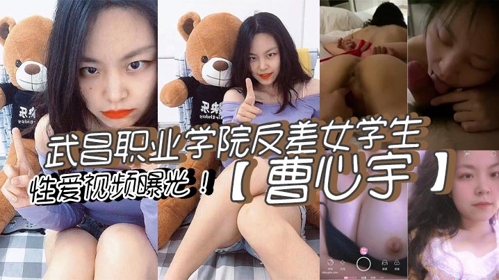 武昌职院反差女学生曹心宇：甜美外表下舔肉棒后入爆操