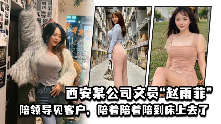 极品人妻赵雨菲陪客户被干到高潮，老公偷拍曝光！