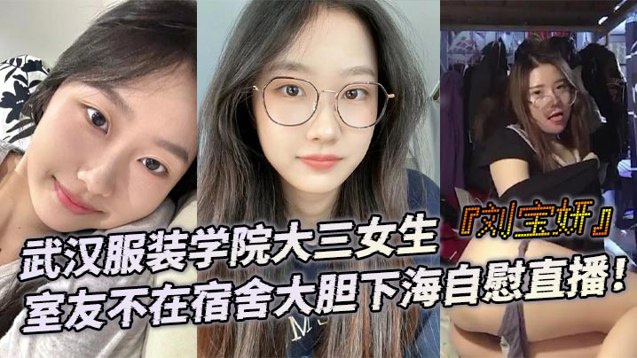室友不在！刘宝妍宿舍自慰直播：肥美大屁股嫩穴狂颤高潮