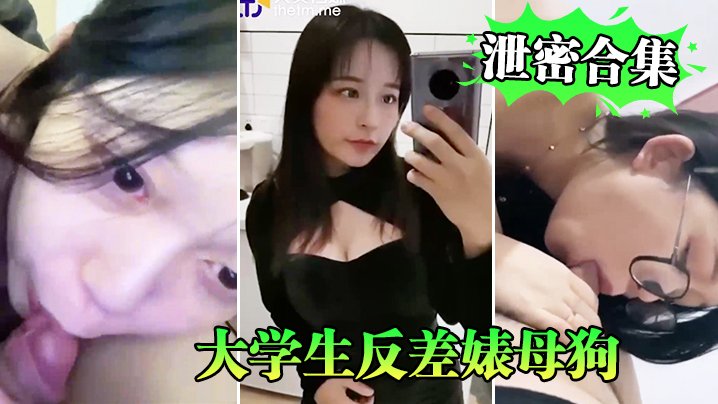 反差婊大学生沦陷变母狗！偷拍泄密合集狂干内射