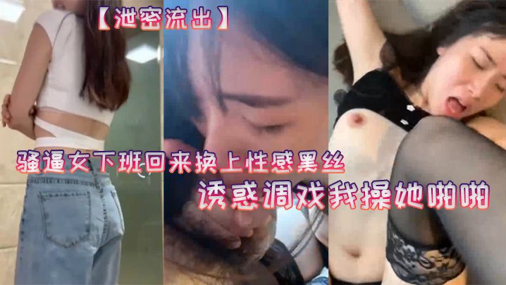 20岁骚逼人妻下班黑丝诱惑，爆操内射高潮连连