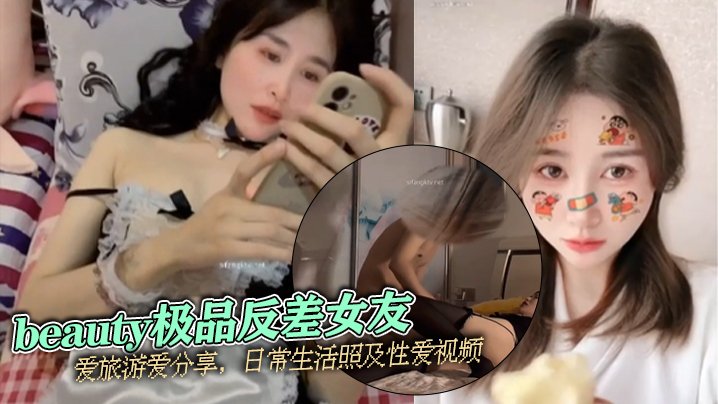 极品女友泄密流出！日常清纯照下竟是骚穴狂干内射