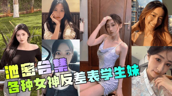 年度最骚泄密合集！反差女神被爆操成骚学生妹