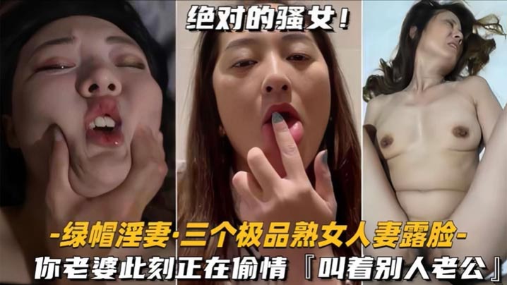 劲爆泄密！极品戴绿帽淫妻露脸偷情实录，床上浪叫“老公”求狂干！
