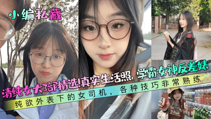 清纯学霸女神反差婊纯欲外表下老司机3部曲 巨乳内射狂操