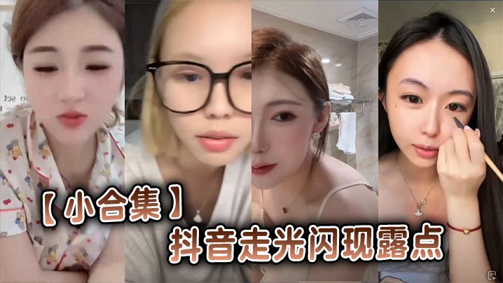 抖音走光露点合集！极品巨乳骚穴私拍闪现