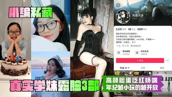真实学妹露脸3部！嫩妹泛红娇喘，年纪越小玩得越开