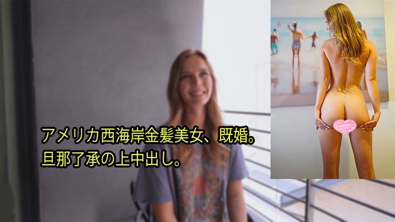 HEYZO-3080 美国西海岸金发人妻 老公默许的内射