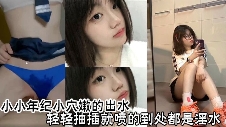 嫩穴少女轻插狂喷水，淫水四溅爆操爽翻天