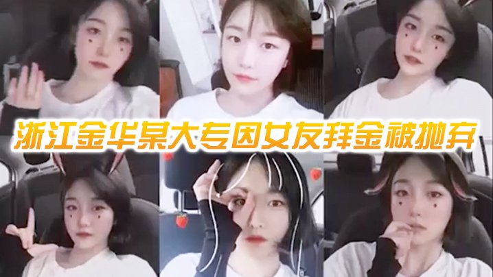 金华大专拜金女友被前男友爆操视频流出，骚穴全露内射高清