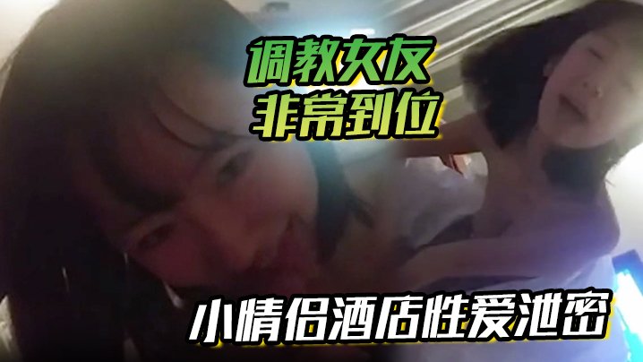 酒店偷拍！女友被调教到主动舔脚吸屌，淫荡求操