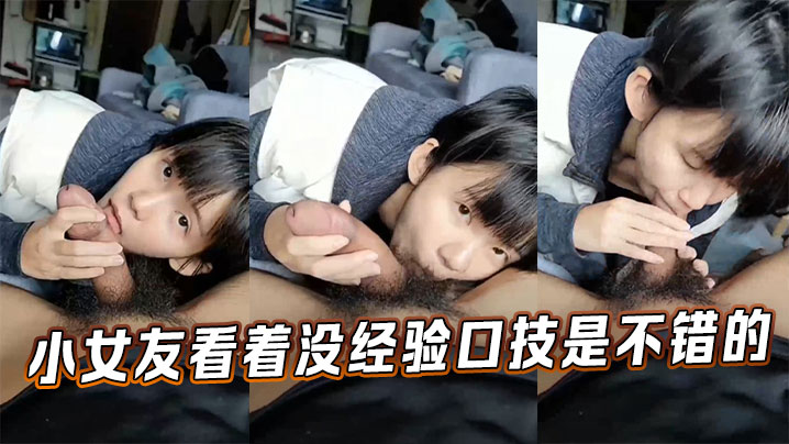 嫩女友初试口活深喉 无经验嫩逼淫水狂喷