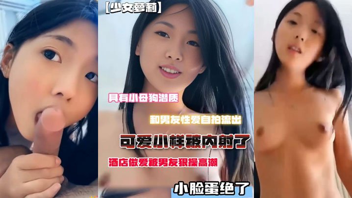 酒店偷拍！小母狗被男友爆操内射，高潮脸绝了