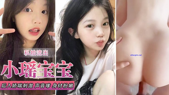 小瑶私拍流出！极品粉嫩巨乳嫩逼被后入爆操娇喘浪叫