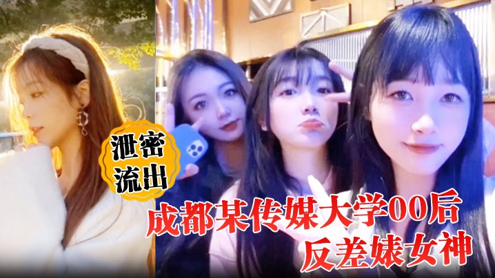成都传媒大学00后反差婊！人前冷艳床上淫荡内射爆操