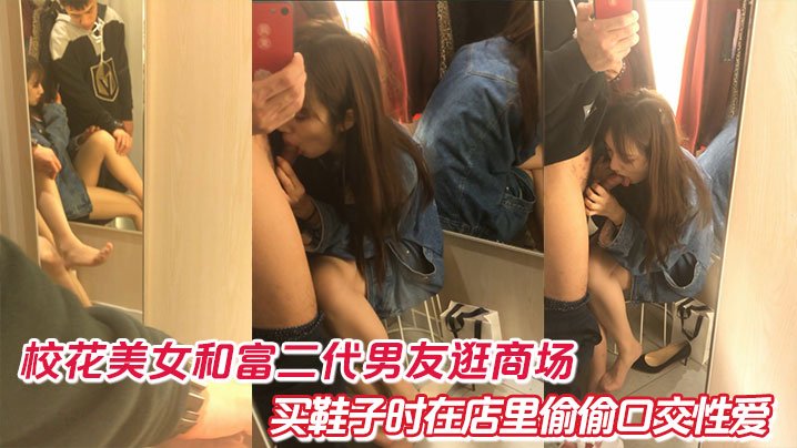 骚浪校花商场鞋店大胆挑战！当众为富二代男友跪舔口交，黑丝美腿被粗暴顶弄内射高潮