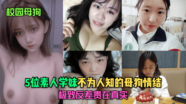 5位素人学妹校园内被调教成淫荡母狗！反差巨乳爆操贵在真实