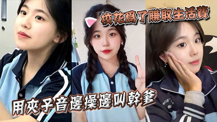 校花缺钱边操边叫干爹，夹子音浪到飞起