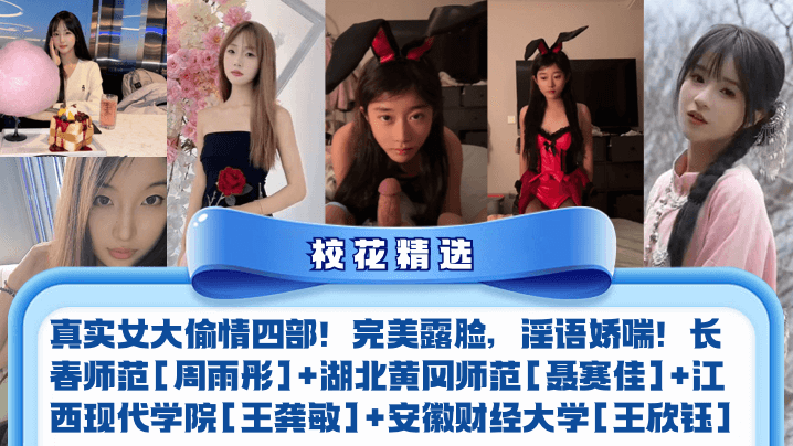 校花偷情四连发！周雨彤聂赛佳王龚敏王欣钰真实露脸狂干内射