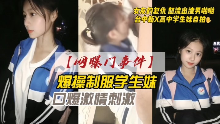 网曝门复仇女友流出 新X高中学生妹制服爆操口爆