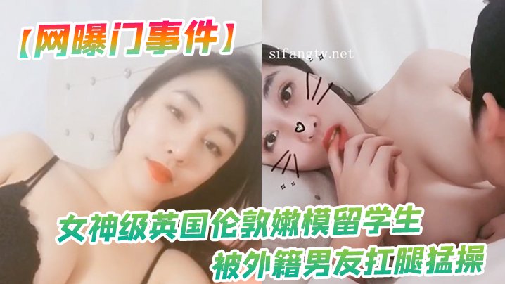 嫩模留学生被洋屌扛腿爆操！美乳狂抖淫穴喷水