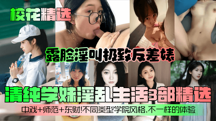 反差婊学妹淫乱合集！3部露脸内射狂干，中戏师范东财校花沦为肉便器