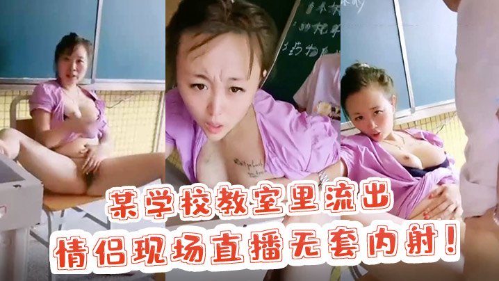 教室直播！情侣狂干无套内射骚穴