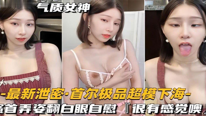 泄密流出！超模下海疯狂自慰，巨乳骚穴翻白眼高潮