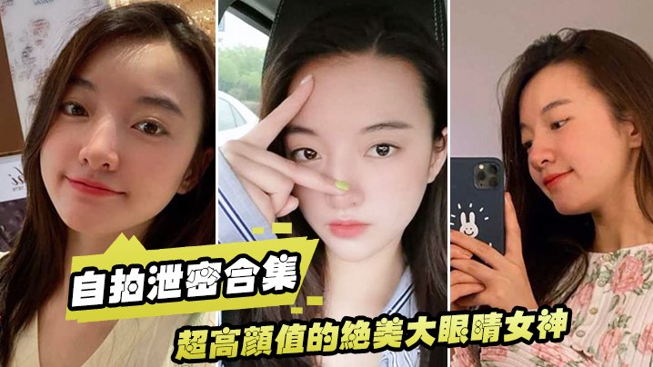 泄密流出：清纯女神竟是淫荡母狗！巨乳肥臀大尺度自拍内射狂干
