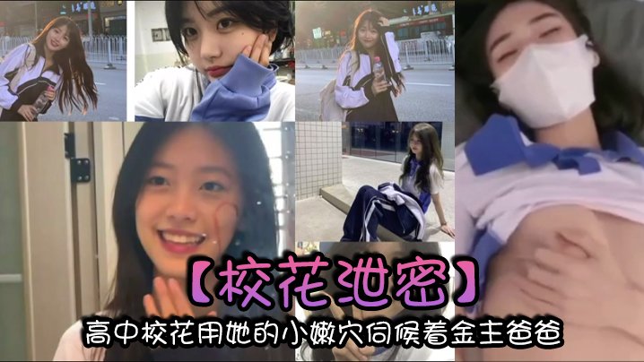 极品校花为钱出卖嫩穴 被金主爸爸干到内射