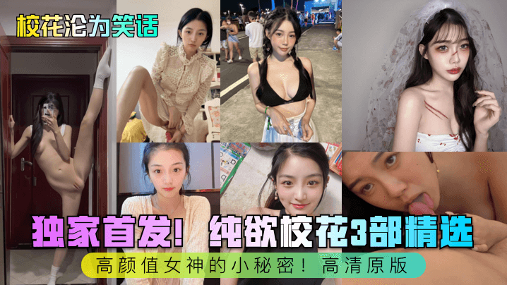 纯欲校花3部曲：高颜值女神被操到沦陷内射合集