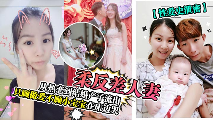 人妻反差！热恋到产子性爱史流出，床边宝宝哭她只顾被干爽